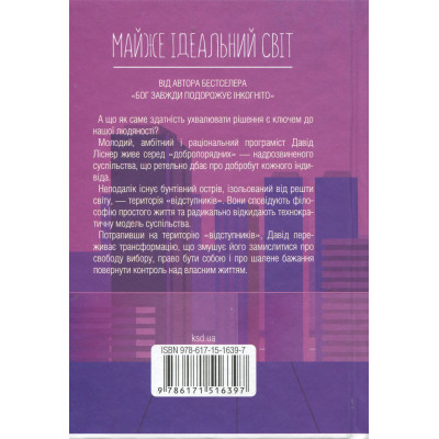 Книга Майже ідеальний світ - Лоран Гунель КСД (9786171516397) Вінниця - фото 8