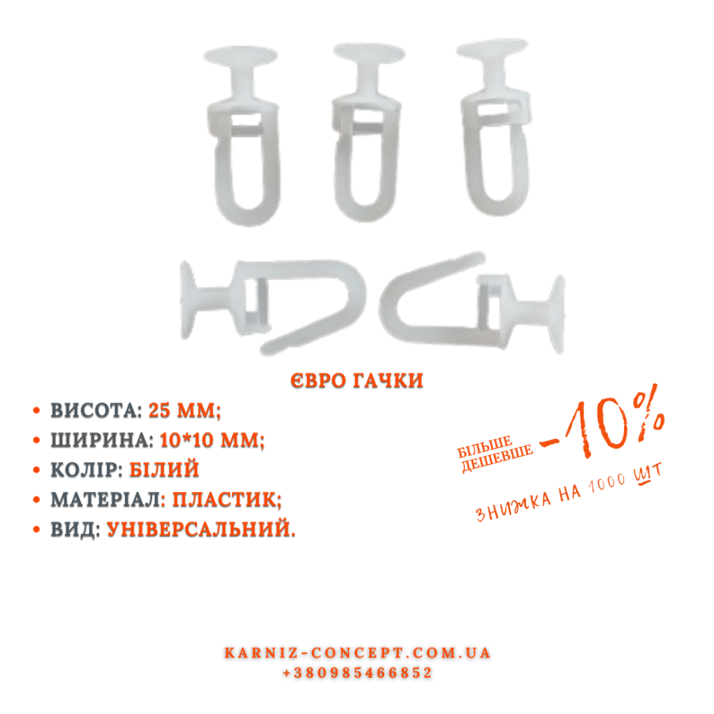 Євро гачки Бровари - фото 1