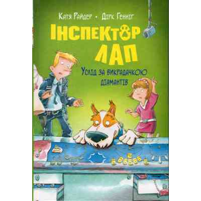 Книга Інспектор Лап. Услід за викрадачкою діамантів. Книга 2 - Катя Райдер Видавництво РМ (9786178280666) Винница