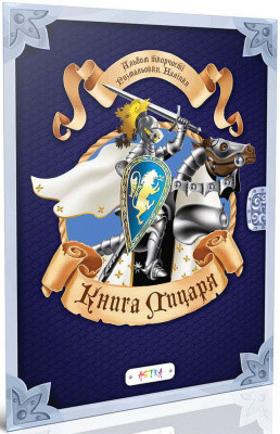 Альбом творчості.Розмальовки.Наліпки. : Книга лицаря (Українська ), шт Киев - изображение 1