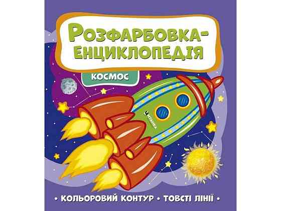 Розфарбовка-енциклопедія: космос ТМ Jumbі   Solmir Київ