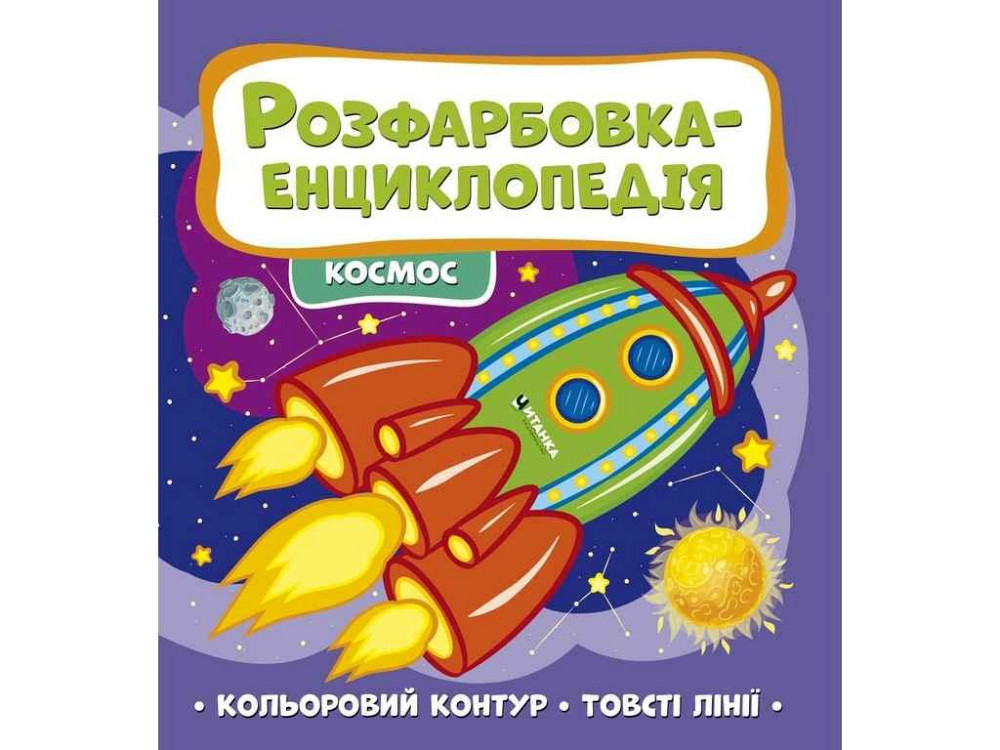 Розфарбовка-енциклопедія: космос ТМ Jumbі   Solmir Київ - фото 1