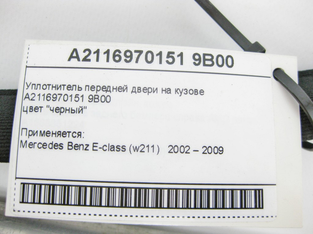 Mercedes-Benz  A2116970151 9B00 Ущільнювач передніх дверей на кузові чорний E-Class W211 Одеса - фото 8