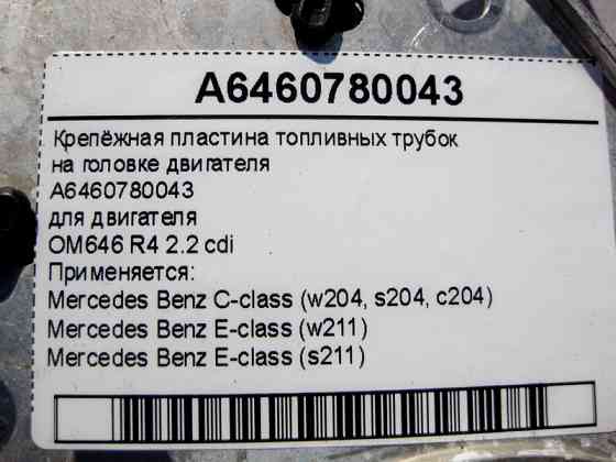 Mercedes-Benz  A6460780043 Кріпильна пластина паливних трубок на головці двигуна OM646 R4 2.2 cdi E-Class W211 C-Class W204 Одесса