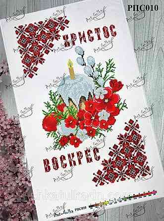Пасхальный рушник для вышивки бисером (нитками) Дніпро
