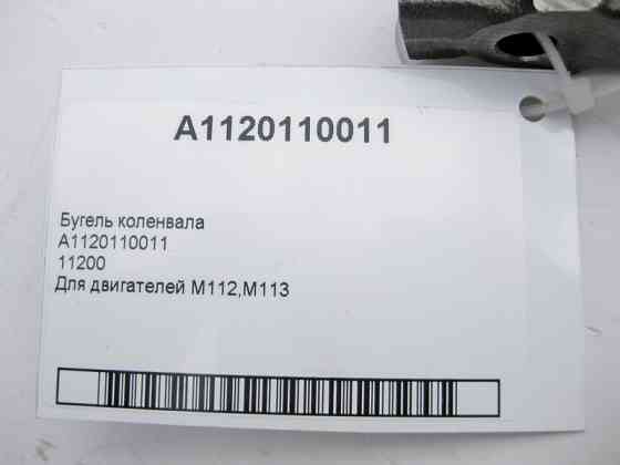Mercedes-Benz  A1120110011 Бугель колінвала для двигунів M112 V6 2.4 2.6 2.8 3.2 3.7л M113 V8 4.3 5.0 5.5л 11200 Одеса
