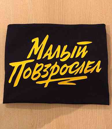 Чоловіча/Жіноча футболка з принтом!  Малий подоросліпл Чернівці