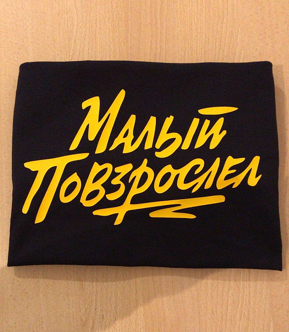 Мужская\Женская футболка с принтом !  Малый повзрослел Черновцы - изображение 2