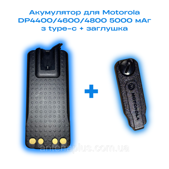 Аккумулятор для Motorola DP4400/ DP4400e/ DP4600 с верхним разъемом Type-C емкостью 5000мАч + заглушка Киев