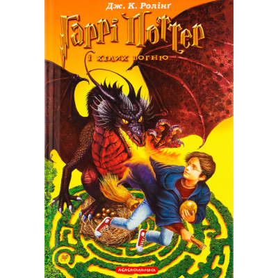 Книга Гаррі Поттер і келих вогню - Джоан Ролінґ А-ба-ба-га-ла-ма-га (9789667047405) Винница - изображение 2