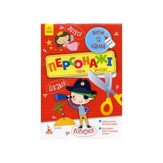 Виріж та наклей Персонажі КЕНГУРУ 887003 Чудові аплікації Вінниця