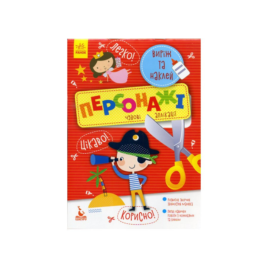 Виріж та наклей Персонажі КЕНГУРУ 887003 Чудові аплікації Вінниця - фото 1