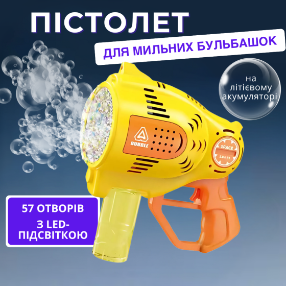 Пистолет для мыльных пузырей для детей, генератор мыльных пузырей с подсветкой, на аккумуляторе, жёлтый Каменец-Подольский