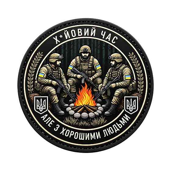 Патч / шеврон З хорошими людьми Запоріжжя