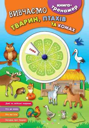 Книга-тренажер. Вивчаємо тварин, птахів та комах, шт Київ