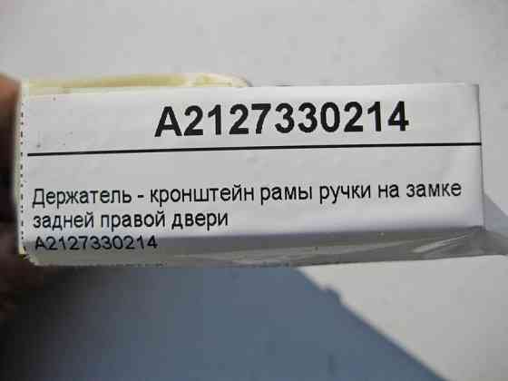 Mercedes-Benz  A2127330214 Тримач - кронштейн рами ручки на замку задніх правих дверей E-Class W212 Одесса