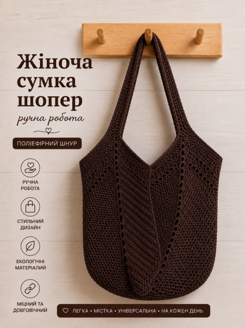 Жіноча сумка ручної роботи, сумка шопер, сумочка повсякденна гачком Шоколадний Харків - фото 1