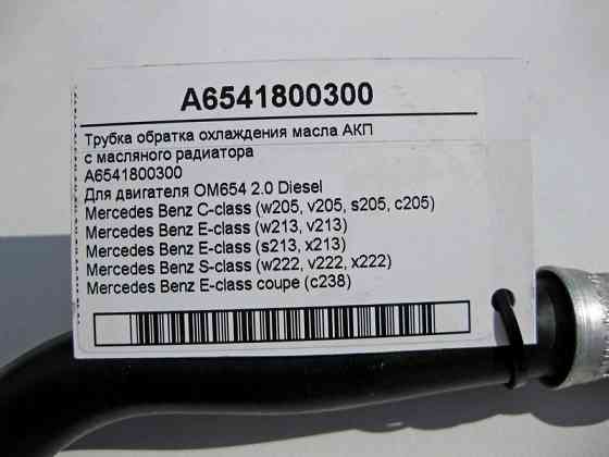 Mercedes-Benz  A6541800300 Трубка обратка охолодження масла АКП при двигуні OM654 R4 2.0 Diesel С-Class W205 E-Class W213 C238 S-Class W222 Одесса