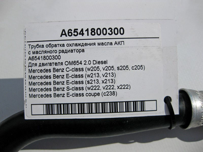 Mercedes-Benz  A6541800300 Трубка обратка охолодження масла АКП при двигуні OM654 R4 2.0 Diesel С-Class W205 E-Class W213 C238 S-Class W222 Одесса - изображение 5