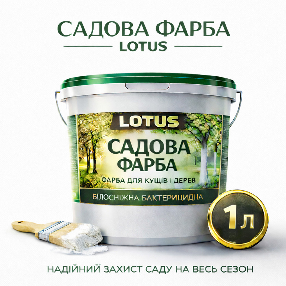 Фарба садова для дерев LOTUS 1 л білосніжна бактерицидна для побілки дерев і кущів, фарба для захисту саду від сонця та шкідників Харків - фото 1