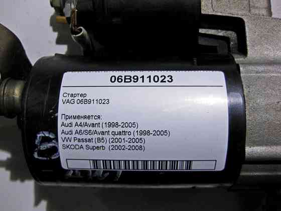 VAG  06B911023 Стартер VAG Audi A4/Avant A6/S6/Avant quattro VW Passat (B5) SKODA Superb Одеса