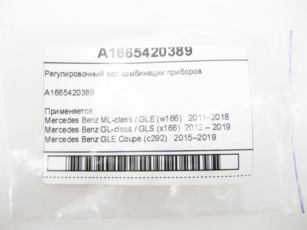 Mercedes-Benz  A1665420389 Регулювальний вал комбінації приладів G-class W463 ML/GLE W166 GL/GLS X166 GLE Coupe C292 Одесса - изображение 5