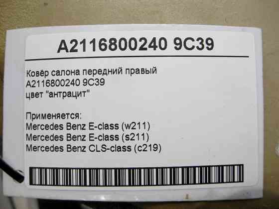 Mercedes-Benz  A2116800240 9C39 Килим салону колір "антрацит" передній правий E-Class W211 Одесса
