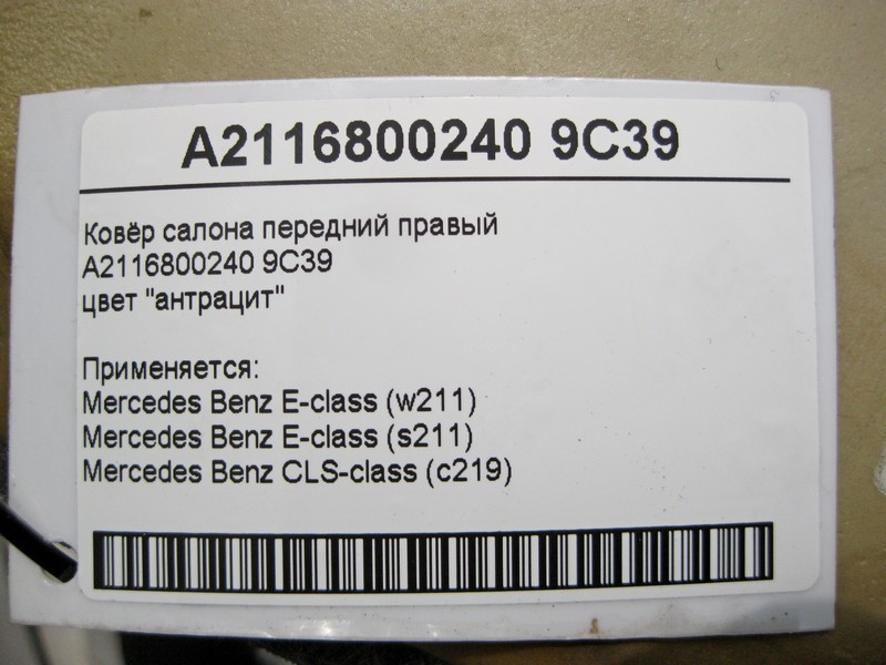 Mercedes-Benz  A2116800240 9C39 Килим салону колір "антрацит" передній правий E-Class W211 Одесса - изображение 6