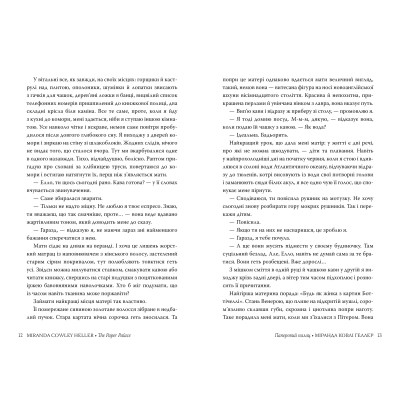 Книга Паперовий палац - Міранда Ковлі Геллер Видавництво РМ (9786178248963) Вінниця - фото 3