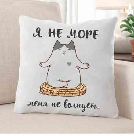Подушка Я не море, меня не волнует 35x35 см Винница