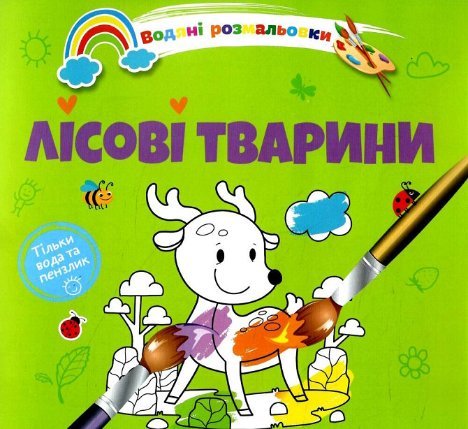 Водяні розмальовки 4: Лісові тварини (Українська), шт Київ - фото 1