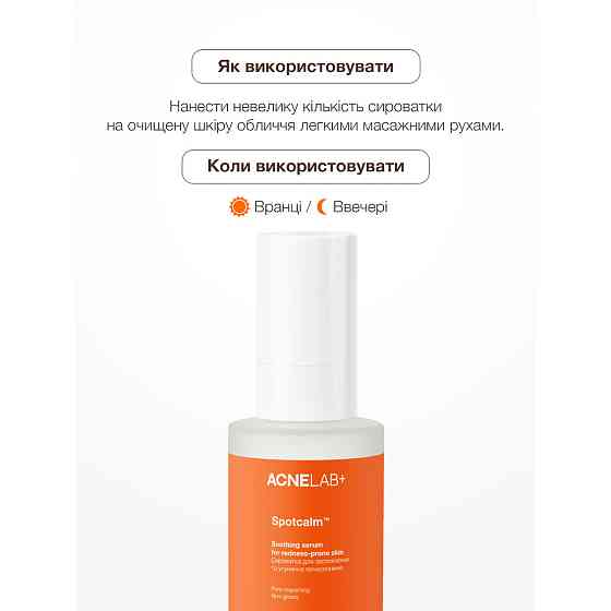 Сыворотка для успокоения и устранения покраснений Spotcalm Soothing serum for redness-prone skin ACNELAB+ 30 мл Киев