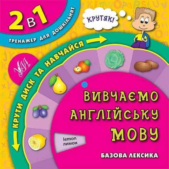 Книга 2 в 1. Тренажер для дошкільнят. Вивчаємо англійську мову, шт Киев