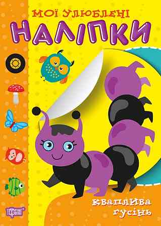 Книга "Мої улюблені наліпки. Кваплива гусінь", шт Київ