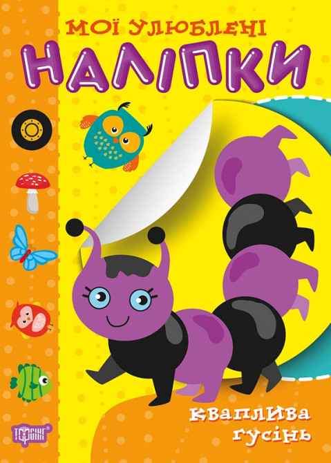 Книга "Мої улюблені наліпки. Кваплива гусінь", шт Київ - фото 1