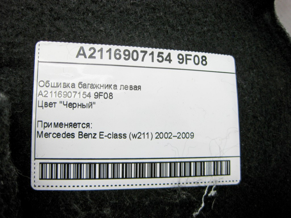 Mercedes-Benz  A2116907154 9F08 Обшивка багажника ліва чорна E-class W211 Одесса - изображение 9