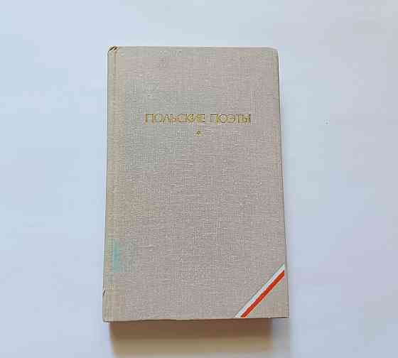 Книга Польські поети Київ