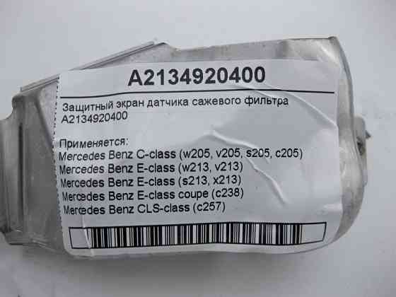 Mercedes-Benz  A2134920400 Захисний екран датчика фільтра сажі C-Class W205 E-Class W213 C238 CLS C257 Одесса