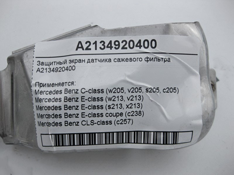 Mercedes-Benz  A2134920400 Захисний екран датчика фільтра сажі C-Class W205 E-Class W213 C238 CLS C257 Одесса - изображение 4