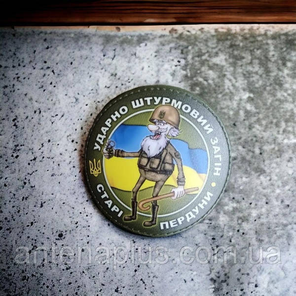 Ударно штурмовий загін старі пердуни шеврон / патч Київ - фото 3