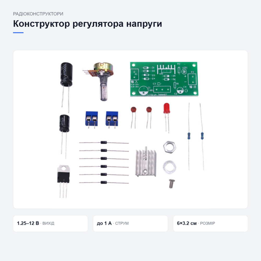 Конструктор регулятора напруги LM317 Київ - фото 3
