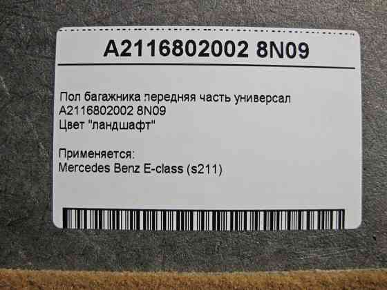 Mercedes-Benz  A2116802002 8N09 Підлога багажника передня частина E-Class S211 універсал Одесса