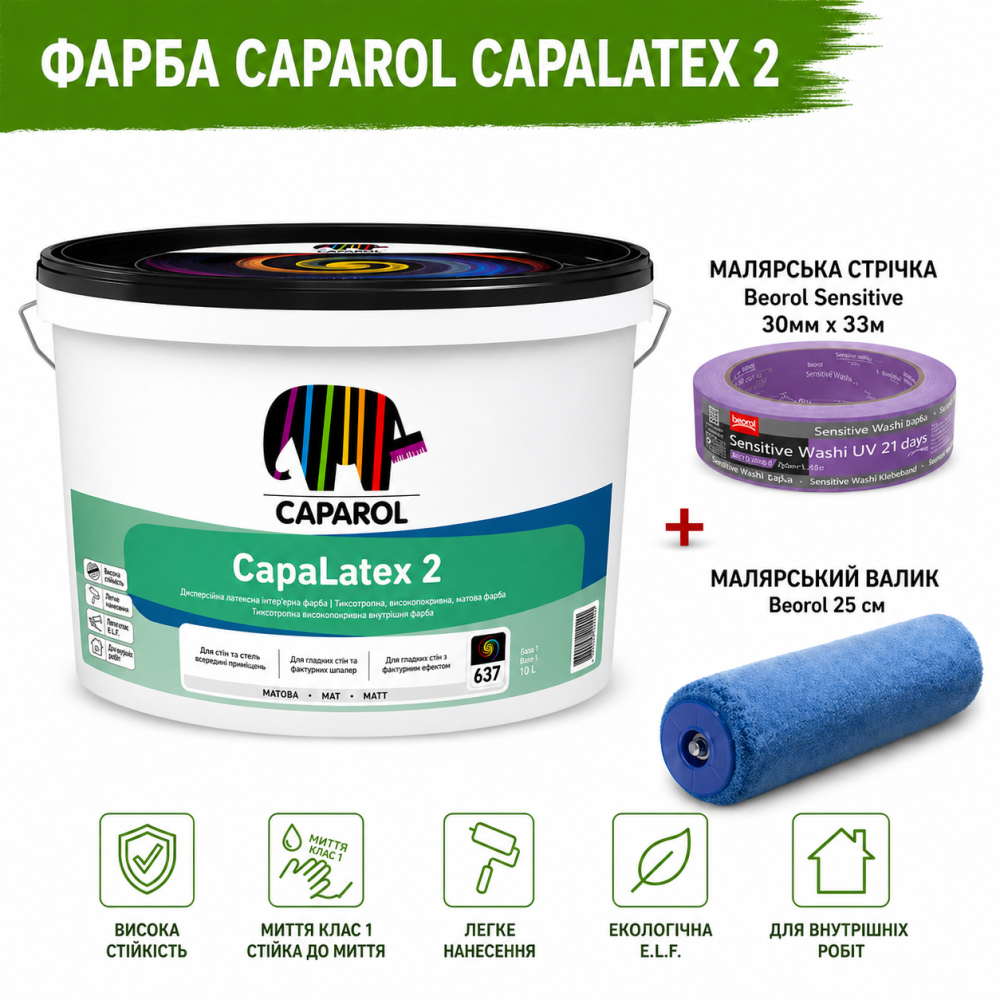 Універсальна інтер'єрна латексна фарба Caparol XUA CapaLatex 2 B1 10 л + малярна стрічка BEOROL 33 м + валик Beorol 25 см Киев - изображение 6