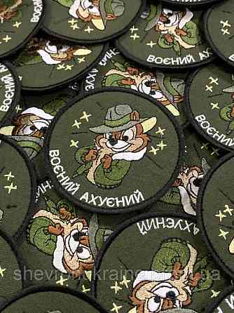 Шеврон воєний аху*ний (Форма коло. На липучці) Розмір 8см Київ