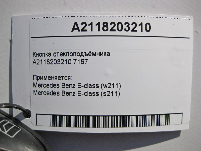 Mercedes-Benz  A2118203210 7167 Кнопка склопідйомника пасажира E-Class W211 Одесса - изображение 5