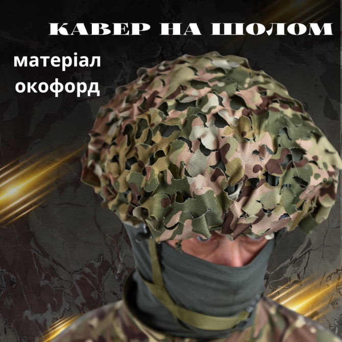 Кавер чехол для каски с прорезями Вильха маскировочный для шлема лазер Киев - изображение 10
