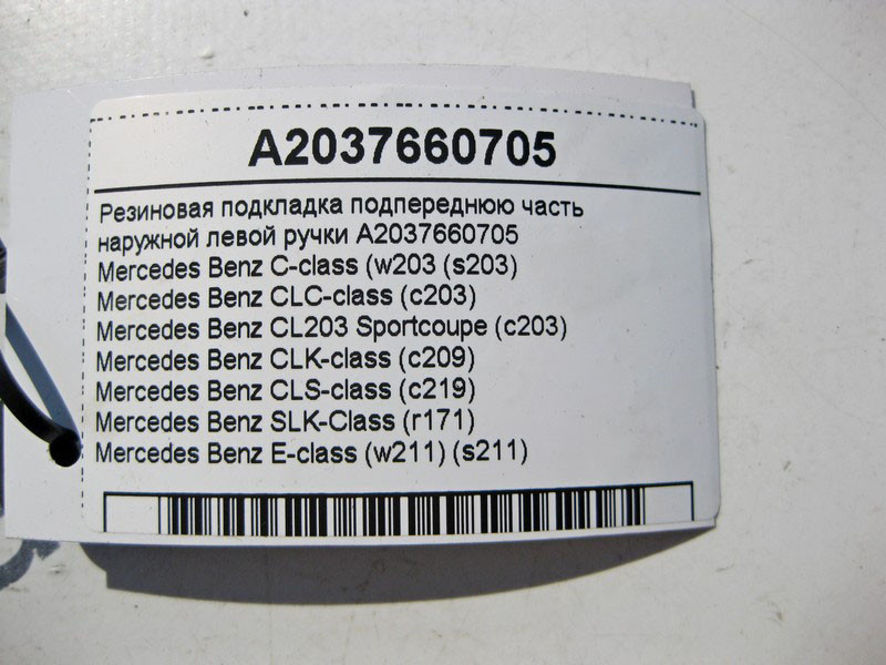 Mercedes-Benz  A2037660705 Гумова підкладка під передню частину зовнішньої лівої ручки CLS C219 С-Class W203 E-Class W211 Одеса - фото 3