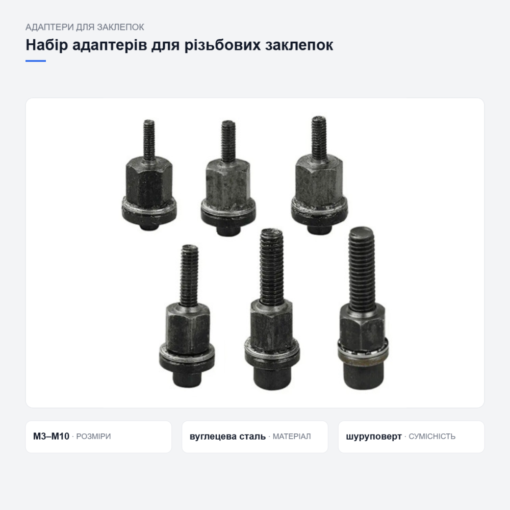 Набір адаптерів для різьбових заклепок Київ - фото 6