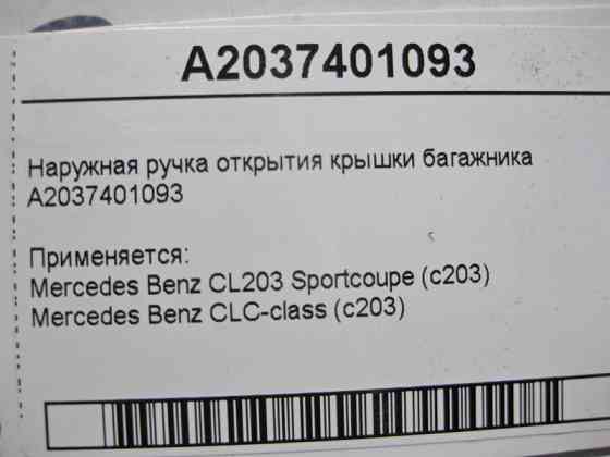 Mercedes-Benz  A2037401093 Зовнішня ручка відкриття кришки багажника CLC C203 CL203 Sportcoupe Одеса