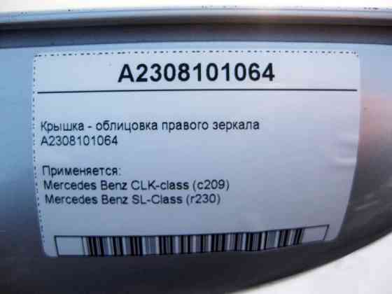 Mercedes-Benz  A2308101064 Кришка - облицювання правого дзеркала CLK C209 SL R230 Одесса